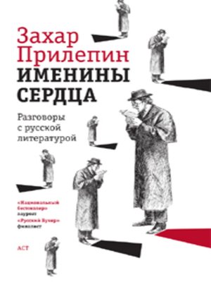 cover image of Именины сердца. Разговоры с русской литературой